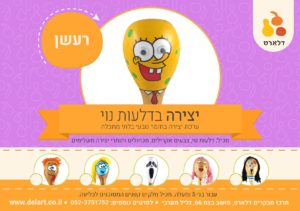 ערכת יצירה - רעשן